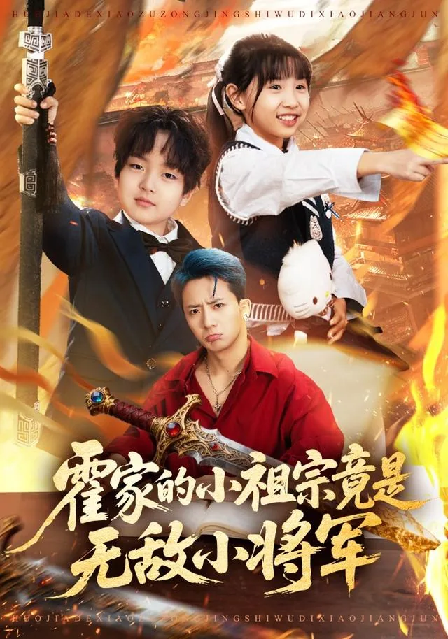 霍家的小祖宗又美又飒
