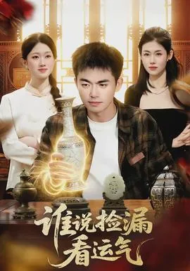 谁说捡漏看运气成语