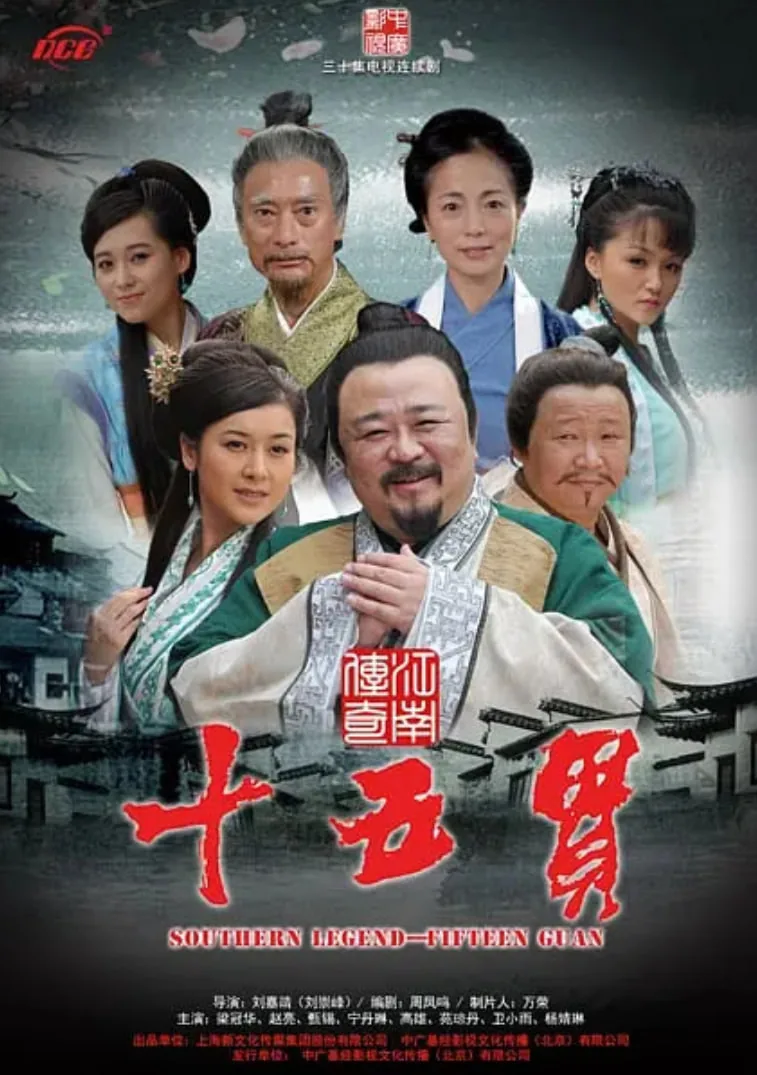 江南传奇之十五贯木瓜