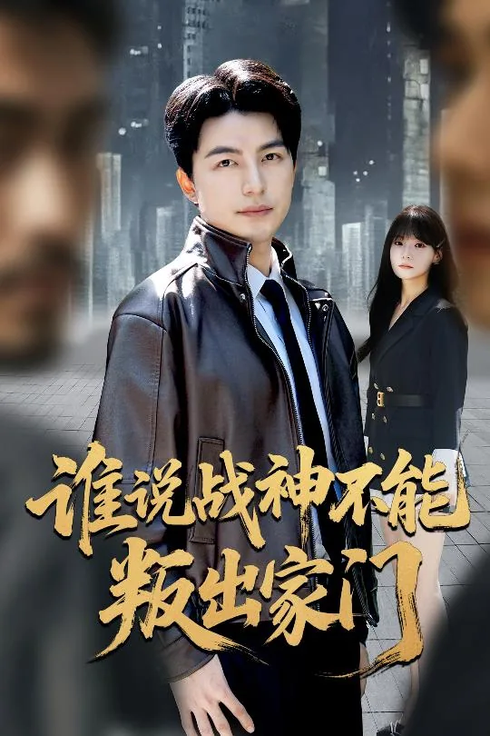 谁说战神不能叛出家门为师