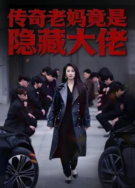 传奇老妈竟是隐藏大佬视频