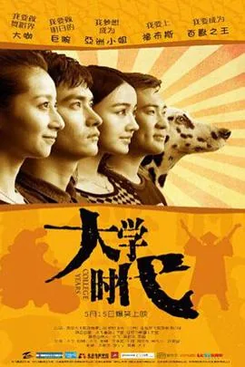 大学时代还是大学时期