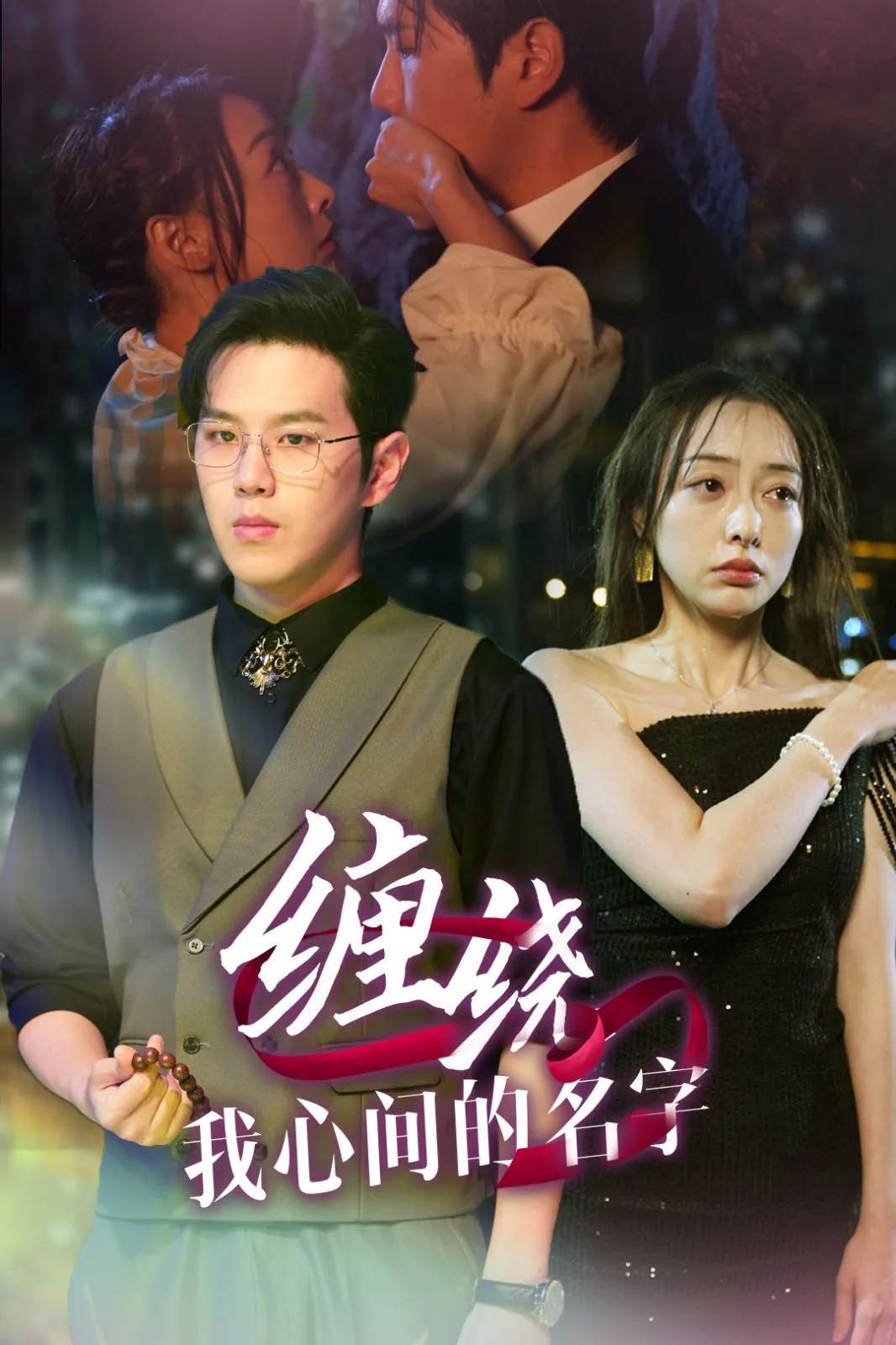 缠绕我心间的名字短剧全集