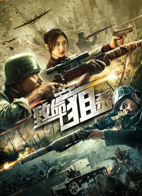 致命狙杀电影免费完整版