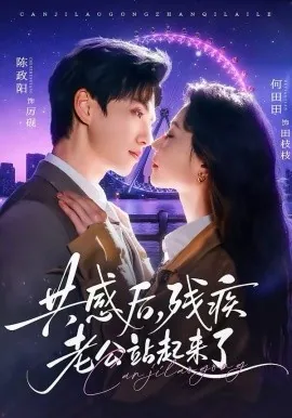 残疾老公站起身