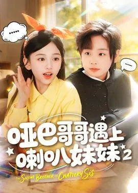哑巴哥哥遇上喇叭妹妹短剧第二季什么时候出