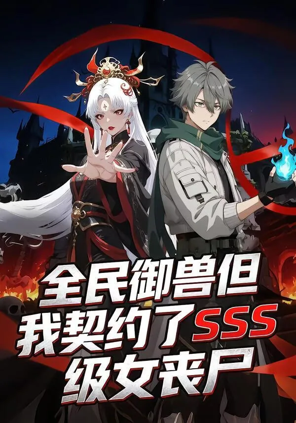 全民御兽开局契约史诗级御兽