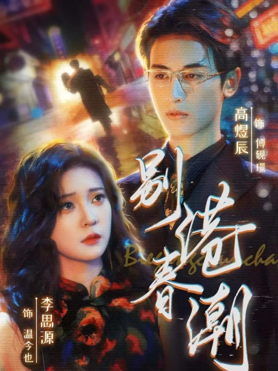 别港春潮温今也傅砚璟