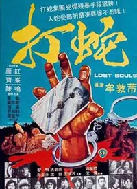 打蛇不死