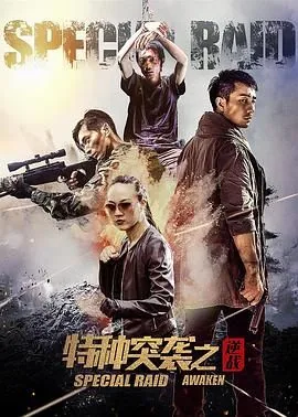 特种突袭之逆战 在线免费观看