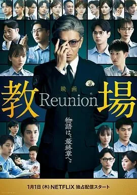 教场reunion 评分