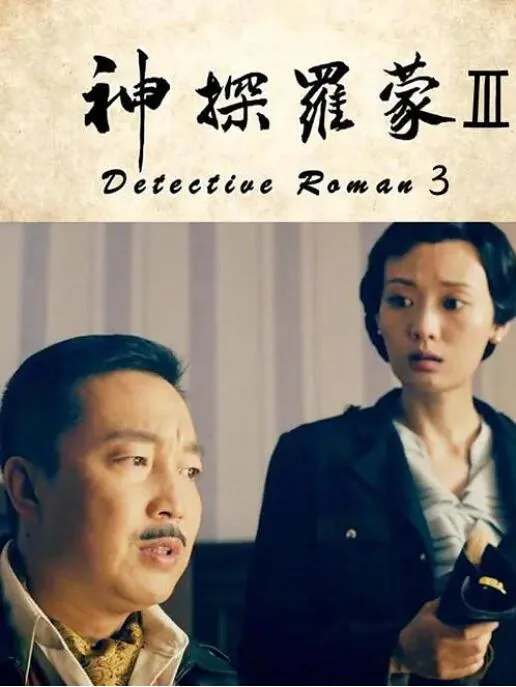 神探罗蒙2电影免费观看