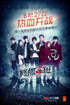 终极一班4在线播放免费观看