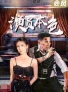 演员本色出演是什么意思