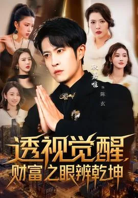 透视觉醒,财富之眼辨乾坤耿嘉唯,苏见欢短剧