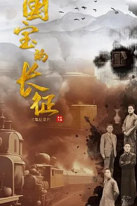 国宝档案 伟大的长征