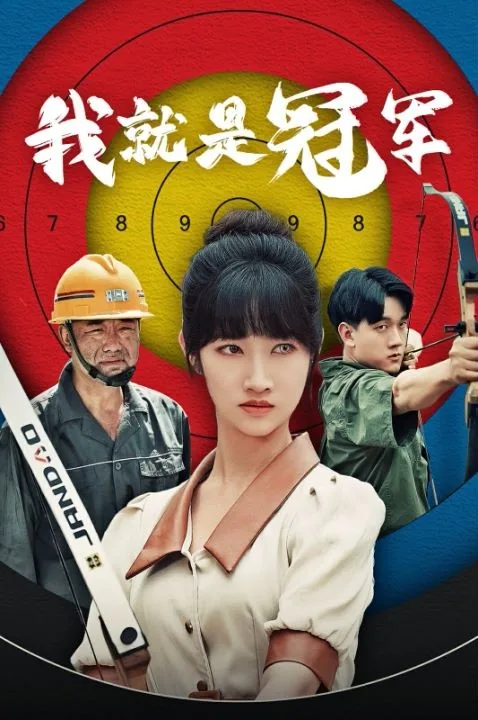 我就是冠军歌曲