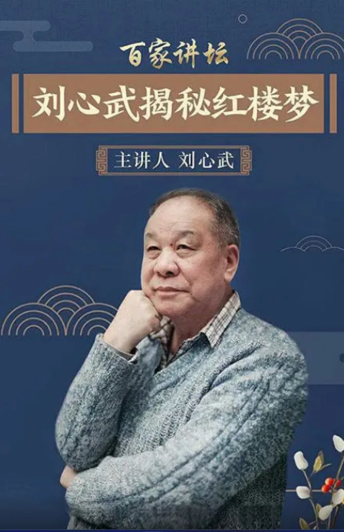 刘心武揭秘红楼梦视频百家讲坛