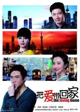 把爱带回家电视剧演员表