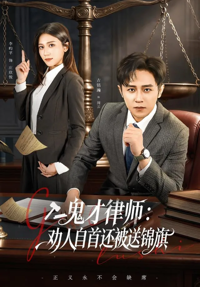 鬼才律师,劝人自首还被送锦旗是哪一集