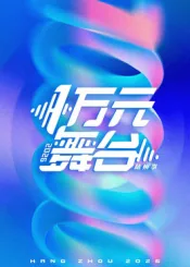 一万元舞台2024李权哲