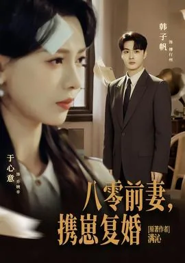 穿越八零复婚