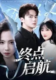 终点启航小说