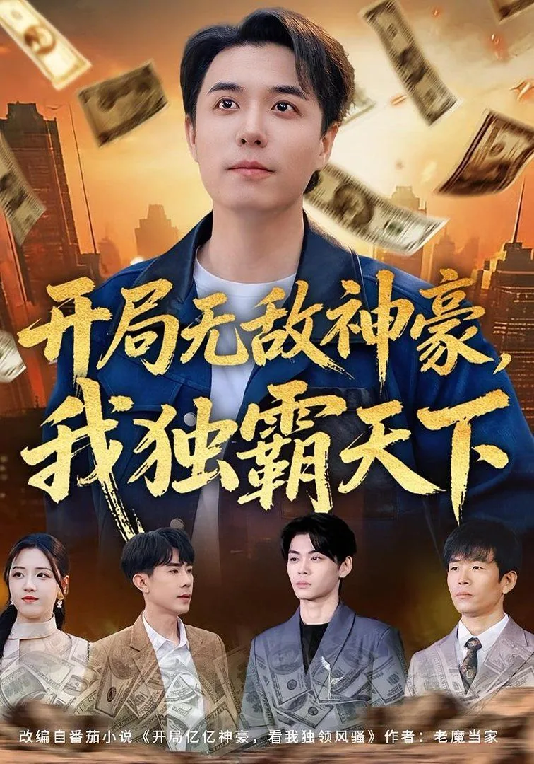 开局无敌神豪我独霸天下免费阅读