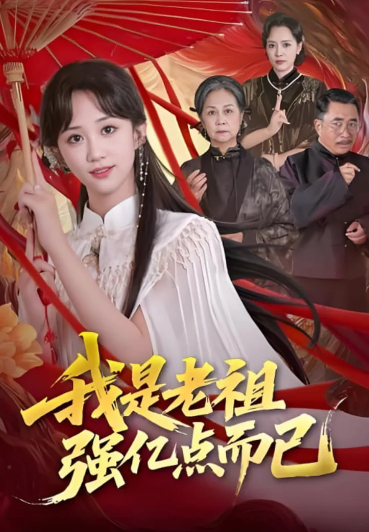 我是老祖强亿点而已短剧