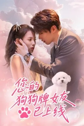 你的舔狗已上线图片