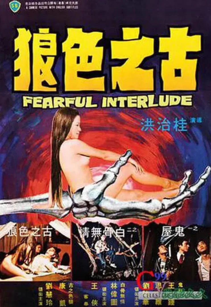 鬼话连篇电影观看