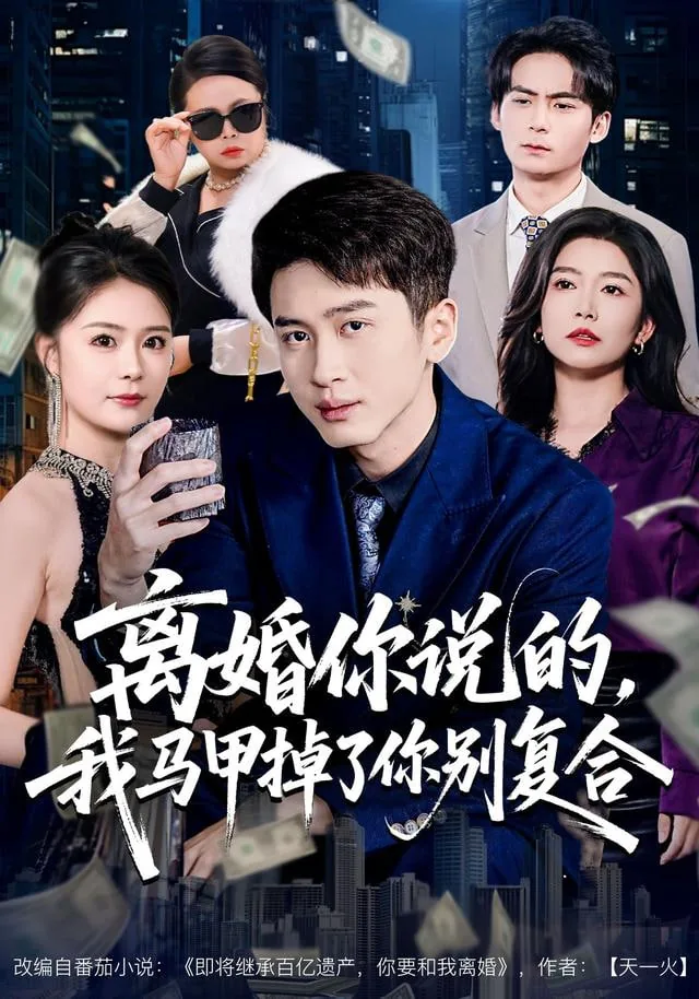 离婚后我的马甲掉了