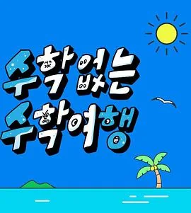 没有数学的修学旅行夸克