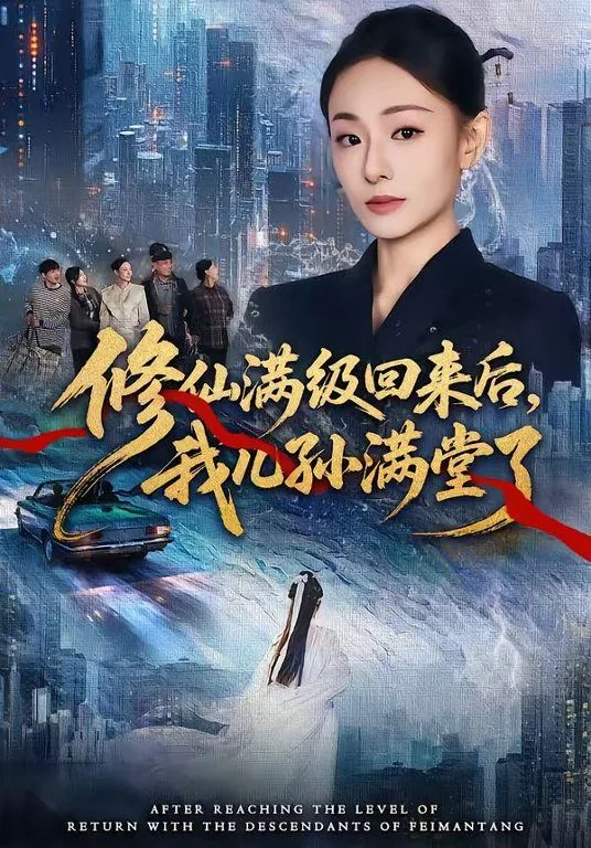 修仙满级回归后我儿孙满堂了短剧