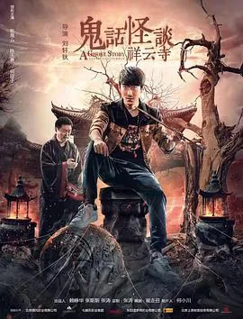 鬼话怪谈祥云寺在哪个软件可以看
