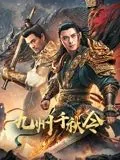九州千秋令高清免费播放在线观看