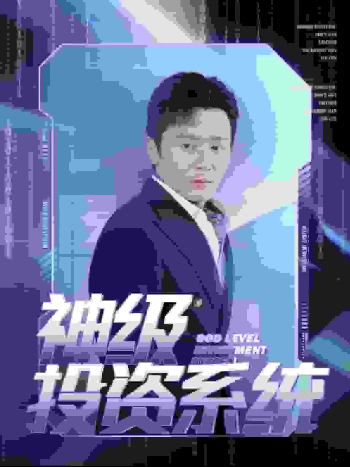 神级投资系统短剧免费播放