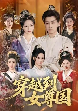 穿越到女尊国当团宠全文阅读