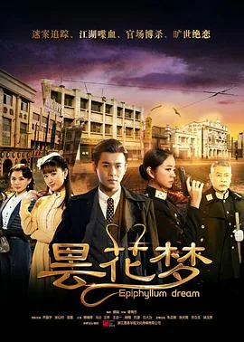 昙花梦的大结局剧情
