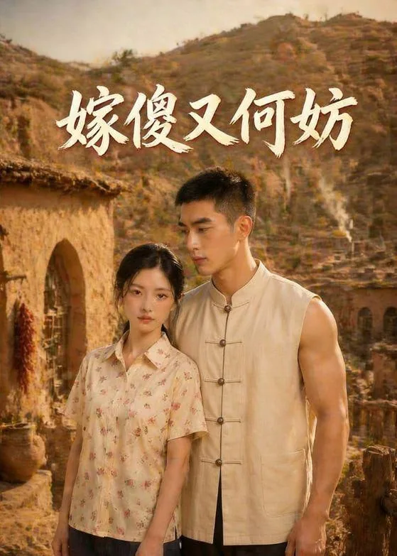 嫁傻又何妨完整版免费