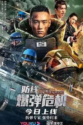防线爆弹危机幕后黑手