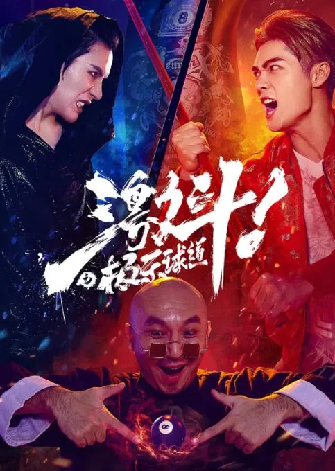 激斗之章