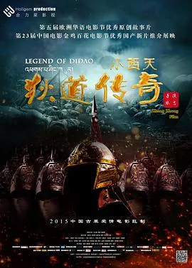 小西天之狄道传奇在线观看
