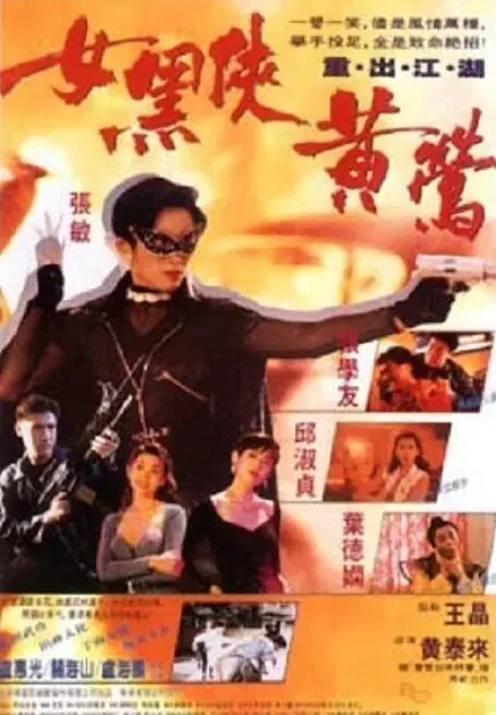 女黑侠黄莺主题曲叫什么