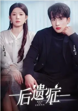 后遗症韩剧在线观看