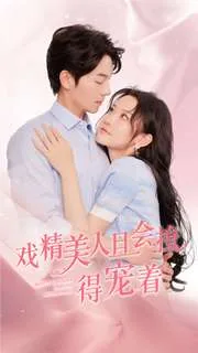 戏精美人且会撩得宠着合集