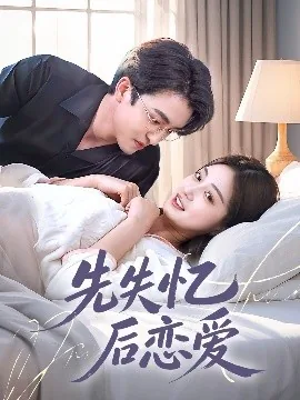失忆后我恋爱了