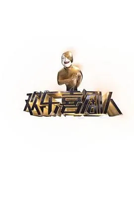 欢乐喜剧人第一季结束时间