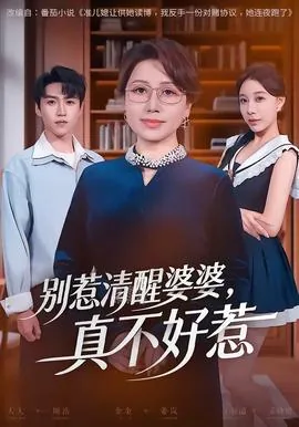 别惹清醒婆婆,真不好惹成语