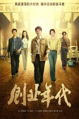 创业年代在线免费观看